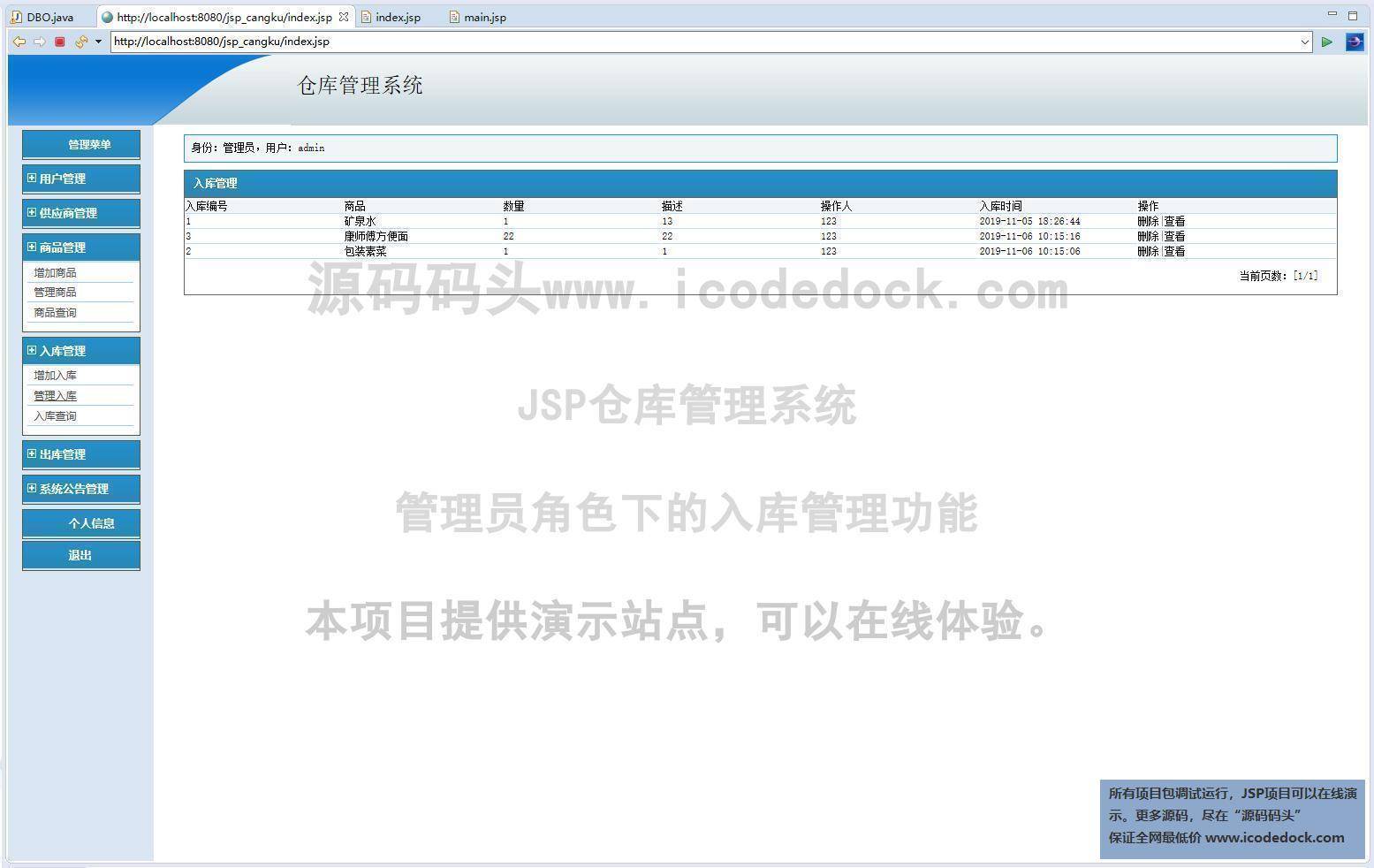 源码码头-JSP仓库管理系统-管理员角色-入库管理